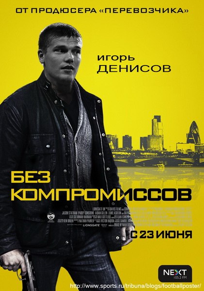 Постер №7: Без компромиссов (2011) - Игорь Денисов